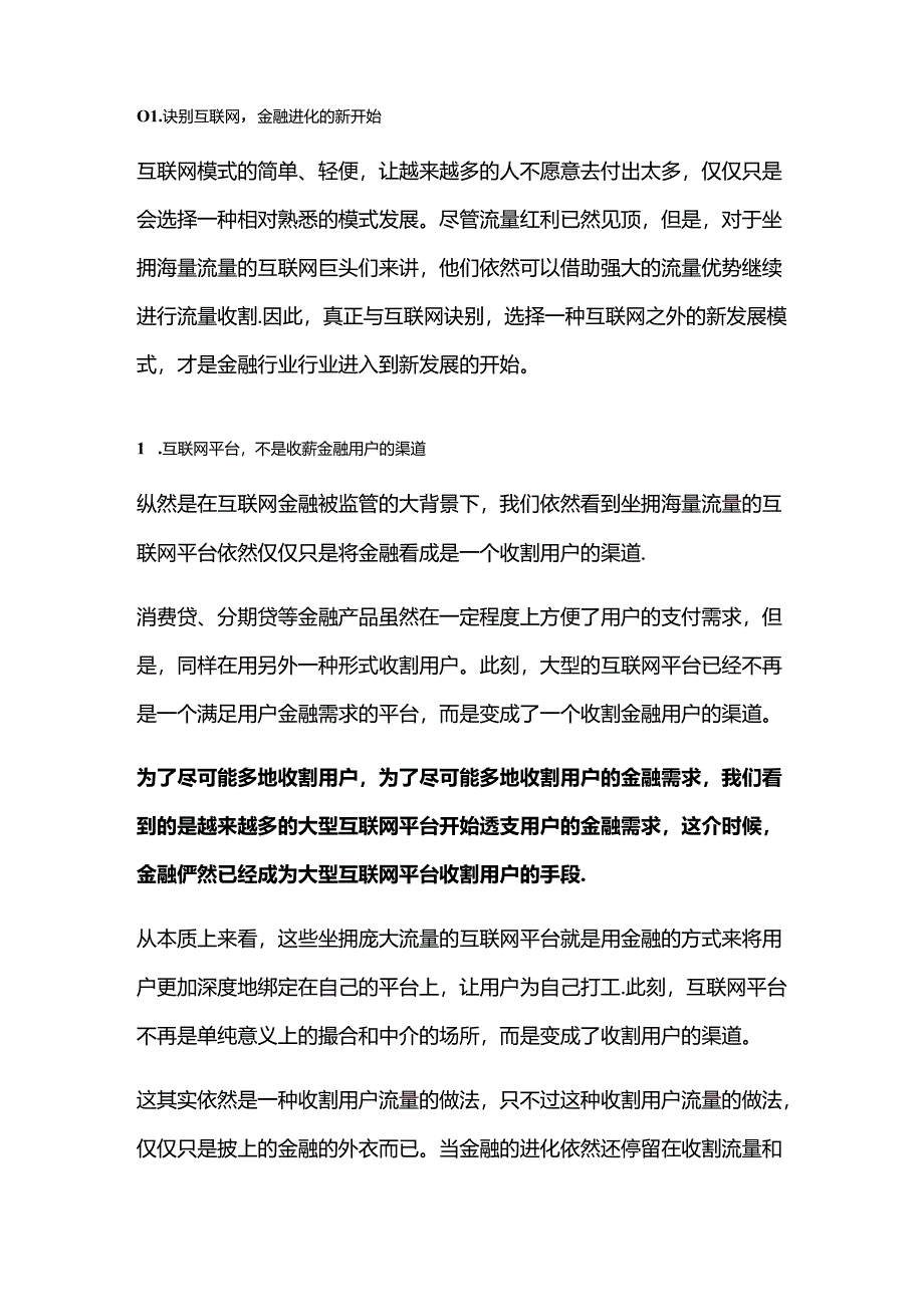 互联网：金融进化的“双刃剑”.docx_第2页