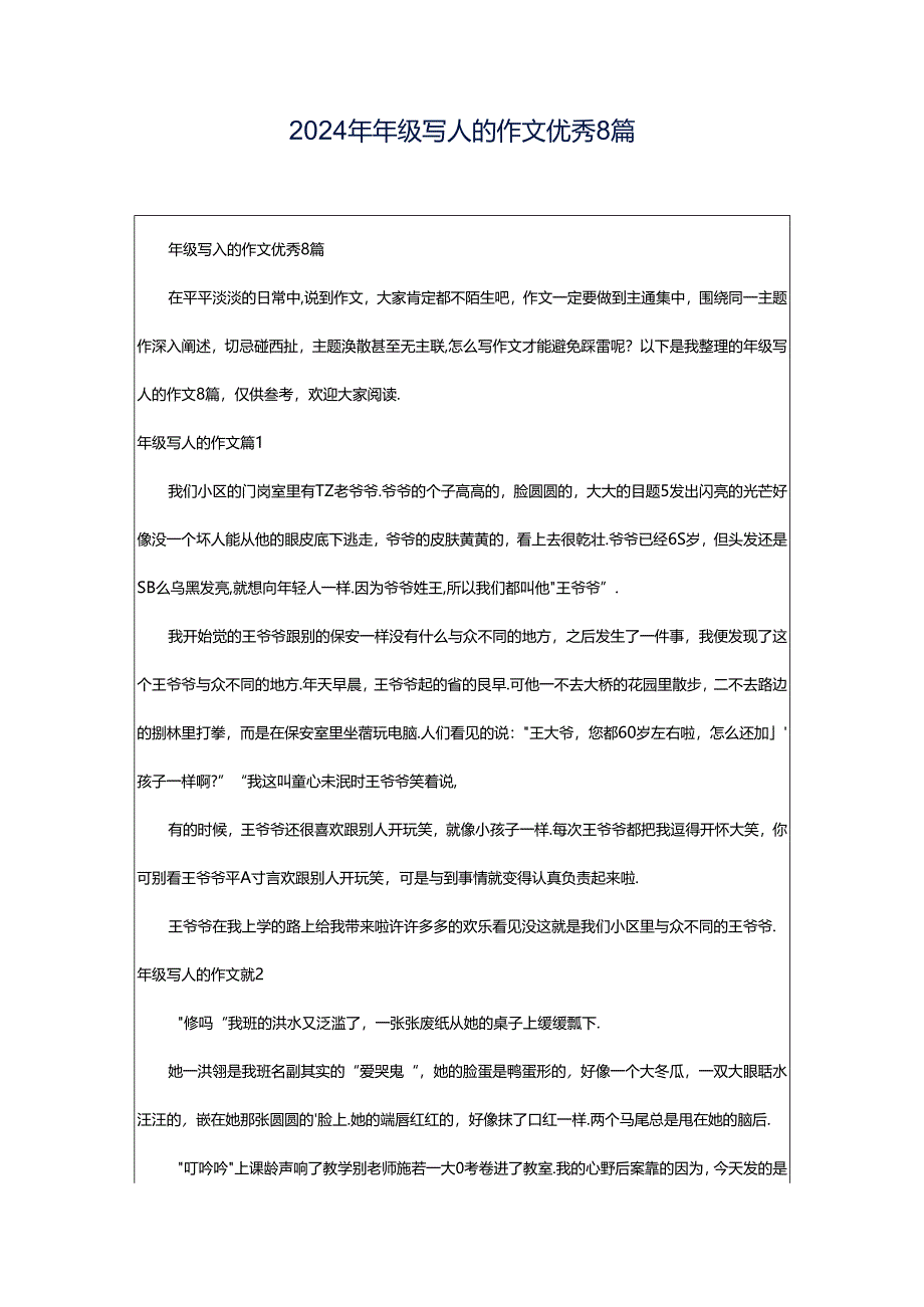 2024年年级写人的作文优秀8篇.docx_第1页