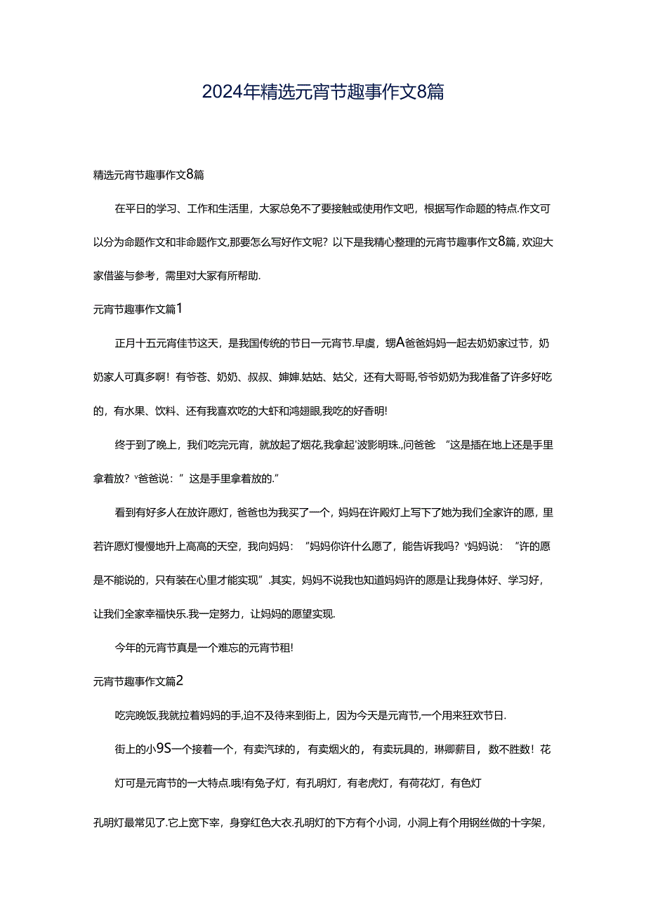 2024年精选元宵节趣事作文8篇.docx_第1页