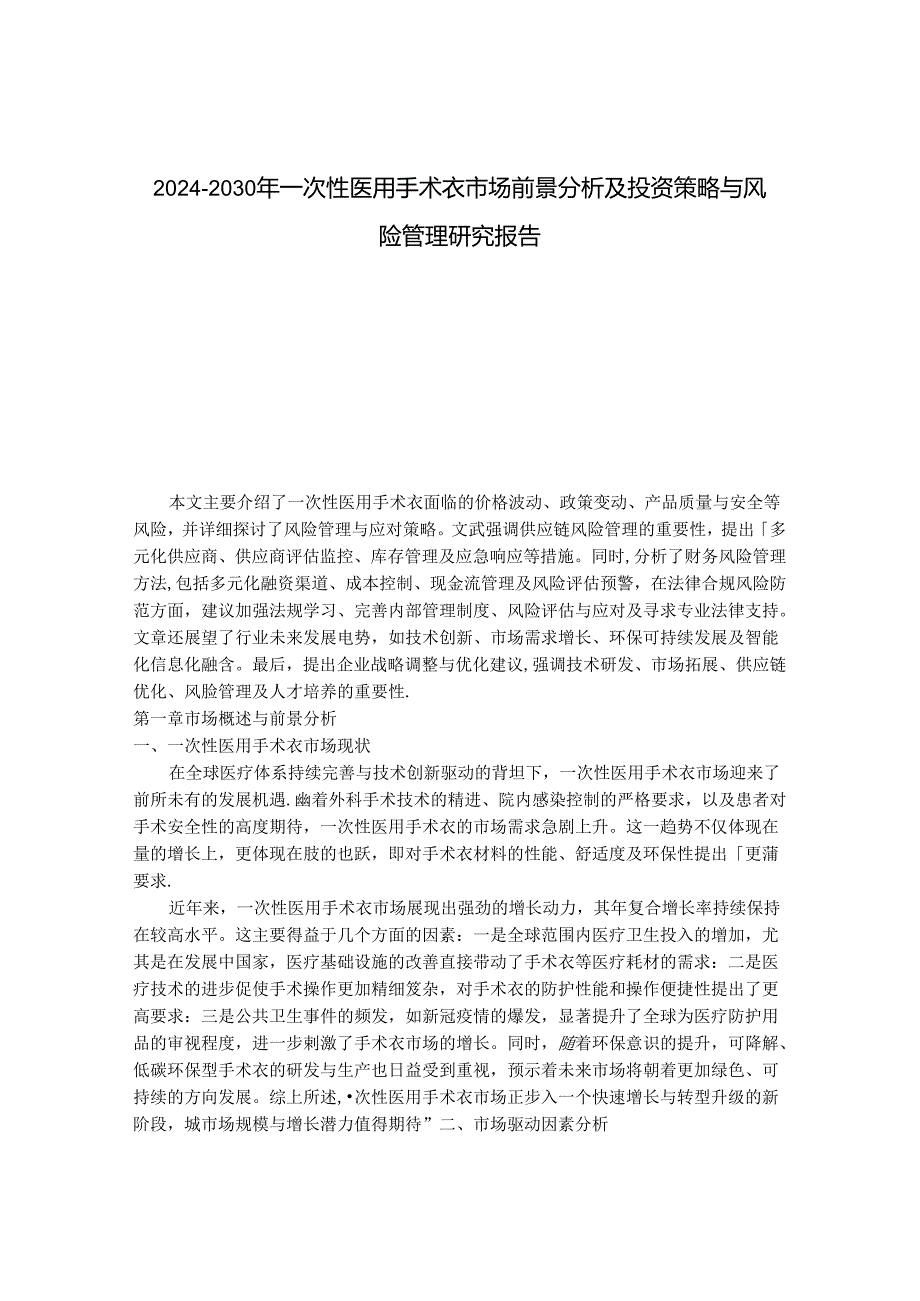 2024-2030年一次性医用手术衣市场前景分析及投资策略与风险管理研究报告.docx_第1页