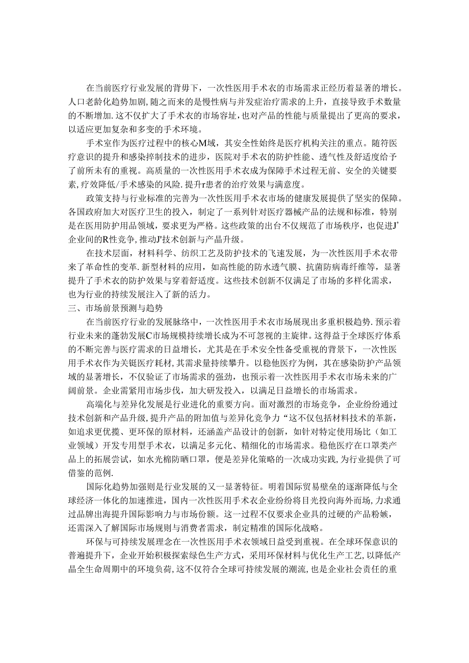 2024-2030年一次性医用手术衣市场前景分析及投资策略与风险管理研究报告.docx_第2页