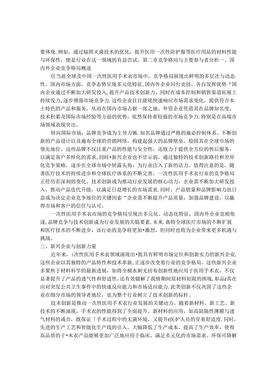 2024-2030年一次性医用手术衣市场前景分析及投资策略与风险管理研究报告.docx_第3页