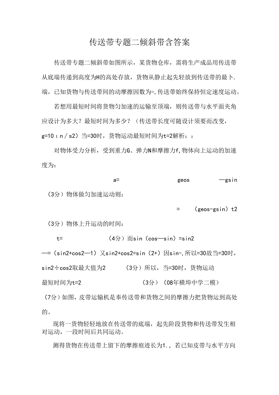 传送带专题二 倾斜带含答案.docx_第1页