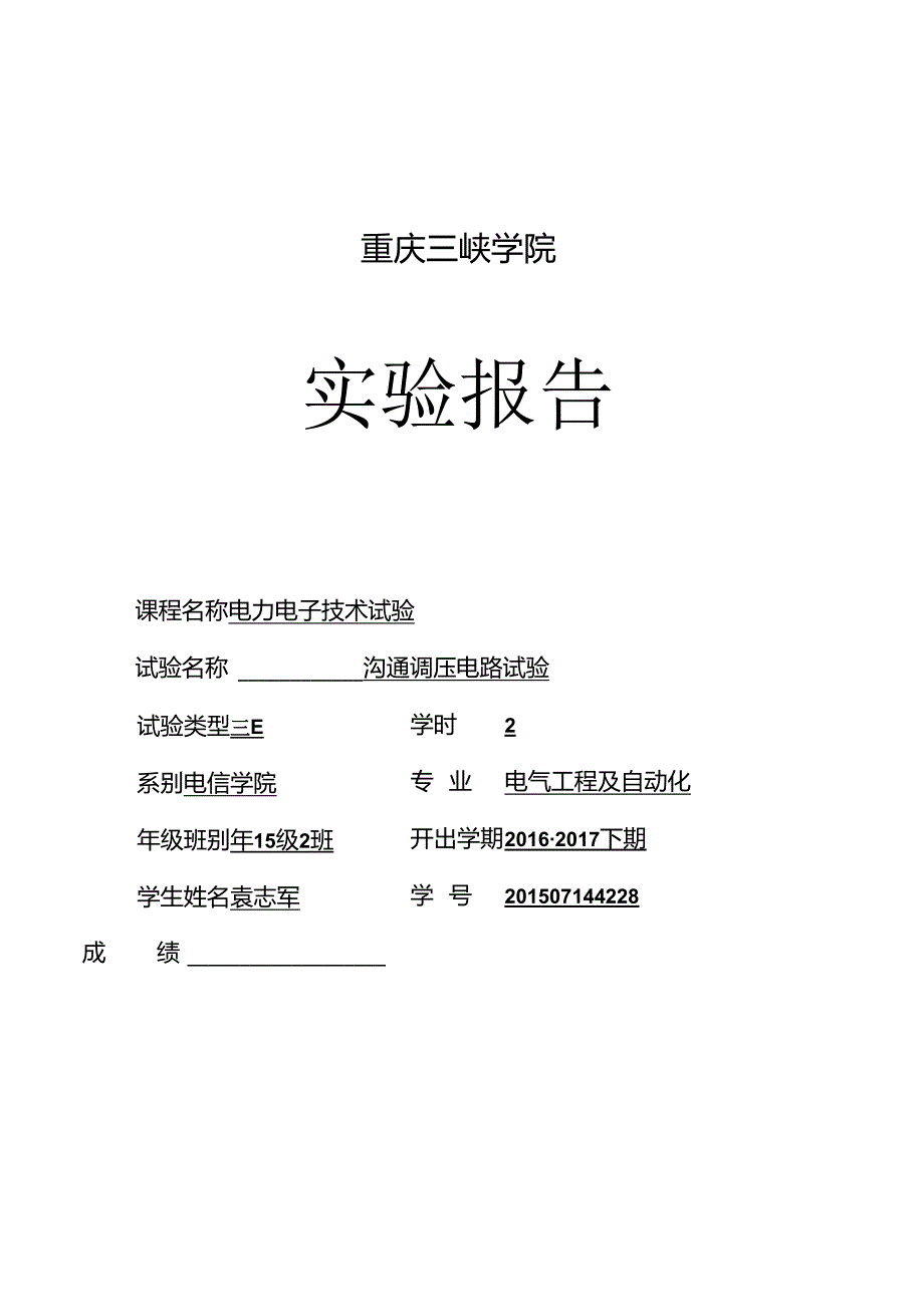 交流调压电路实验.docx_第1页