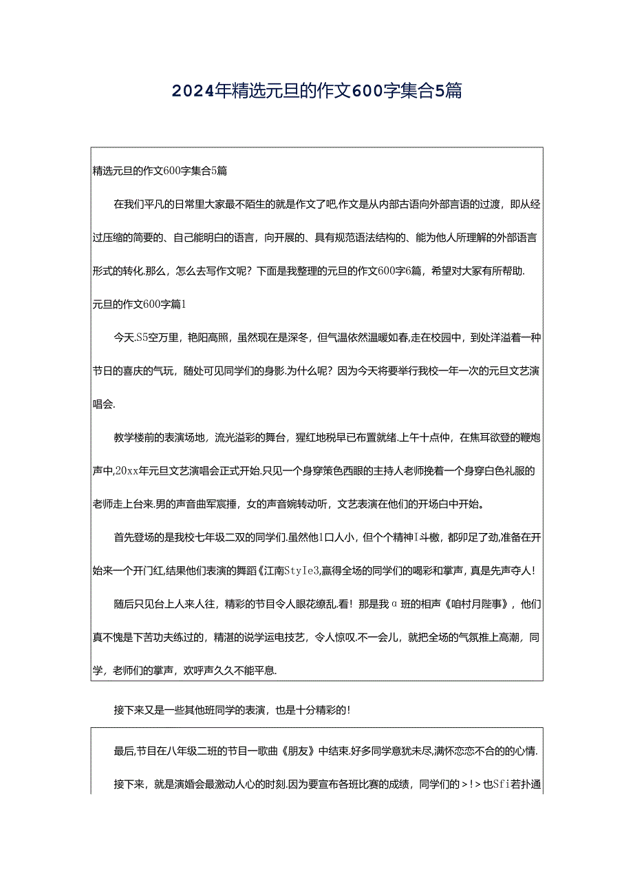 2024年精选元旦的作文600字集合5篇.docx_第1页