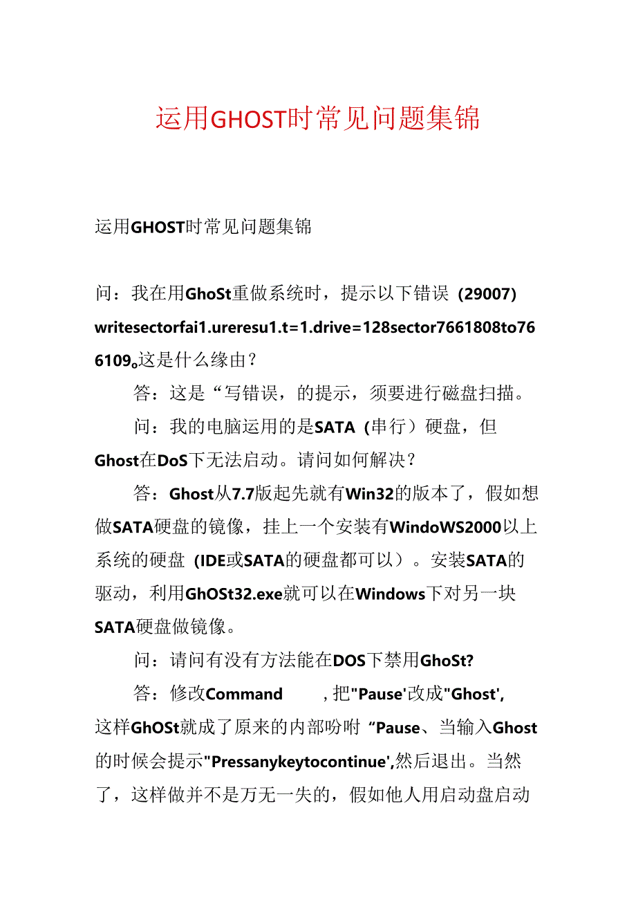 使用GHOST时常见问题集锦.docx_第1页