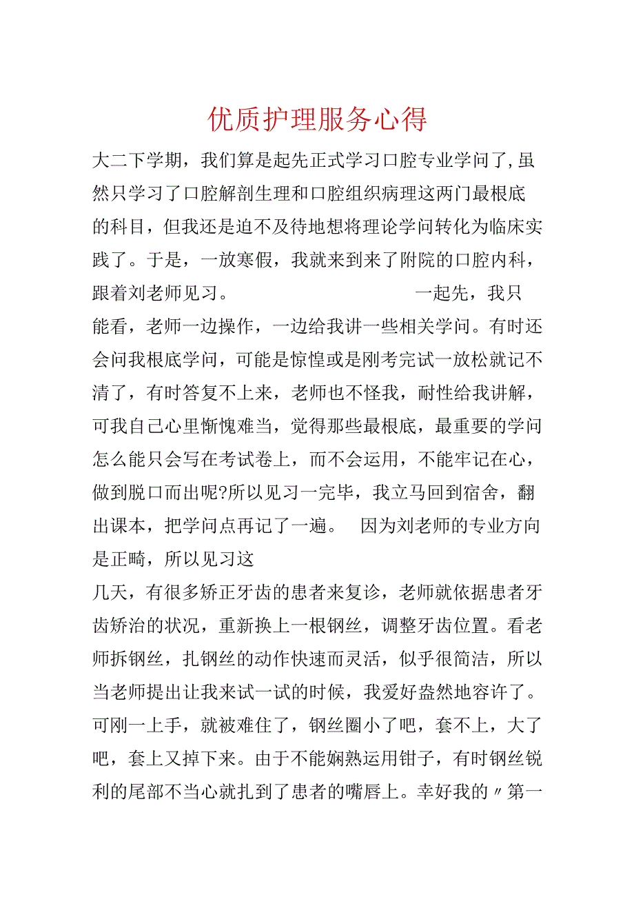 优质护理服务心得.docx_第1页