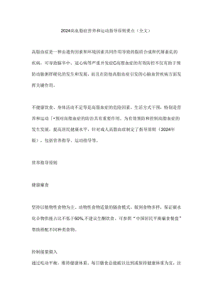 2024高血脂症营养和运动指导原则要点（全文）.docx
