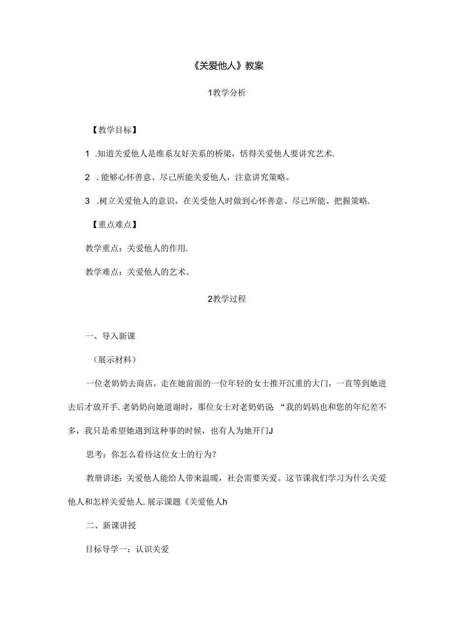 2024年秋初中八年级上册道德与法治教学设计3.7.1 关爱他人.docx_第1页