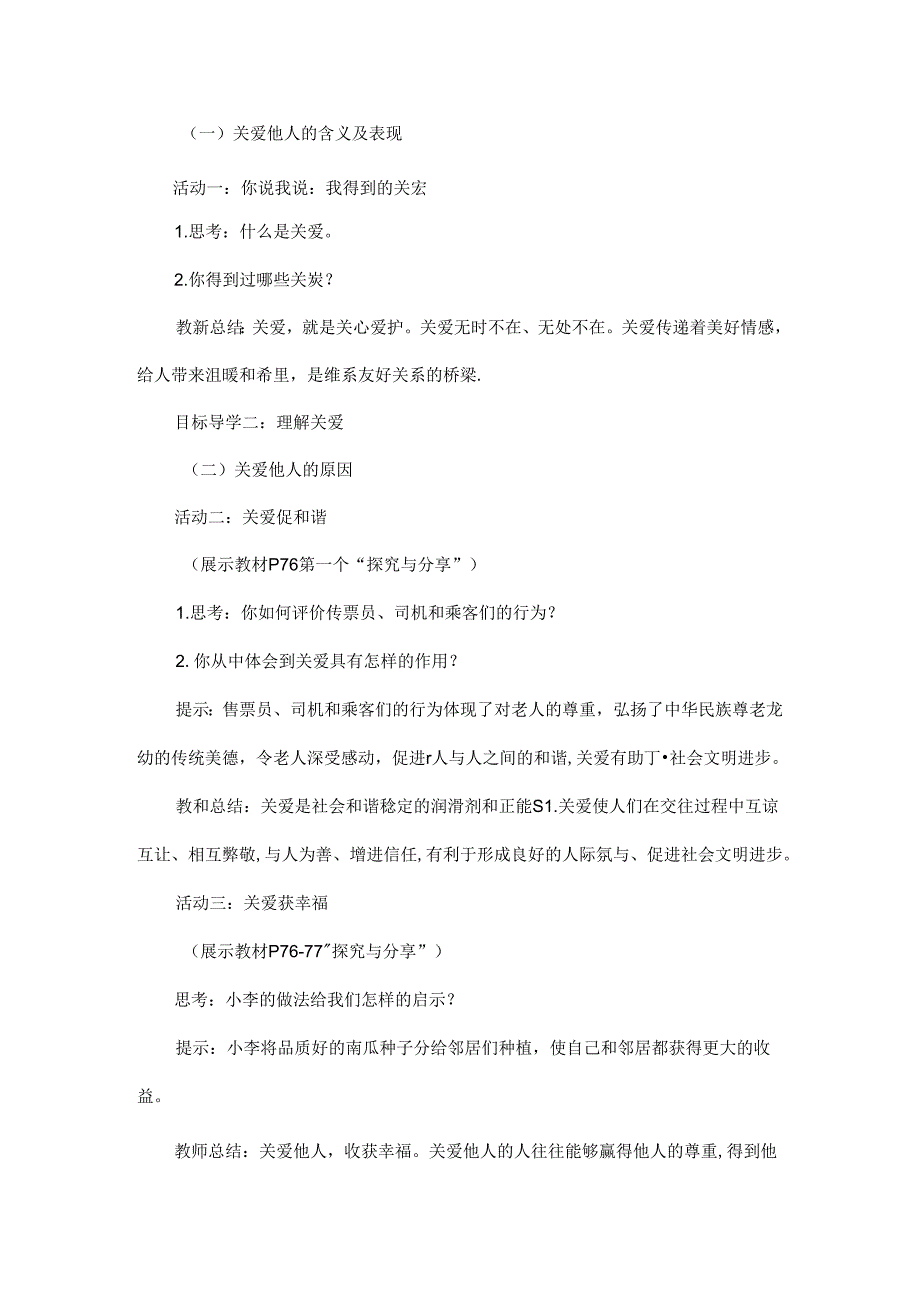 2024年秋初中八年级上册道德与法治教学设计3.7.1 关爱他人.docx_第2页