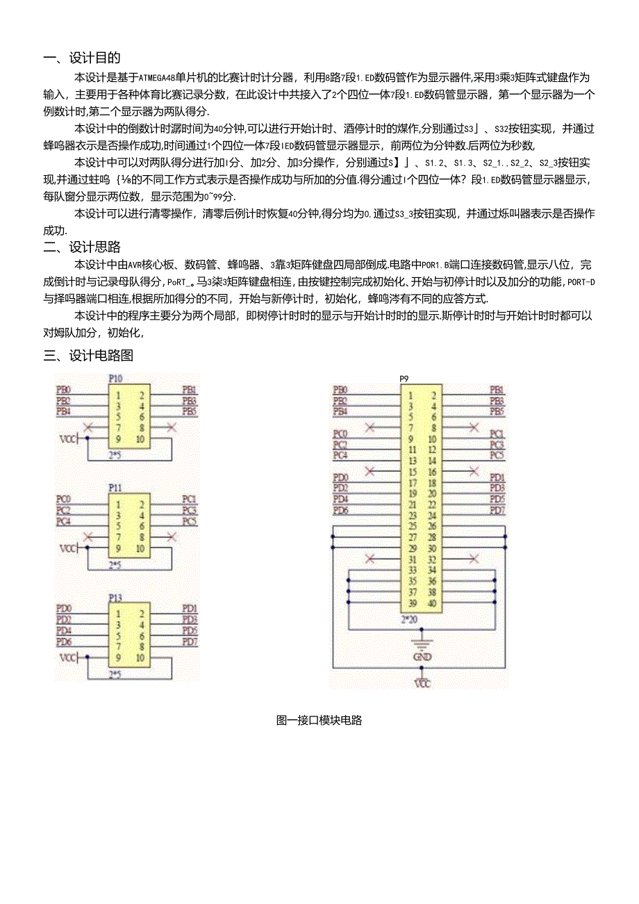 AVR单片机Atmega48程序设计报告——比赛计时计分器.docx_第1页