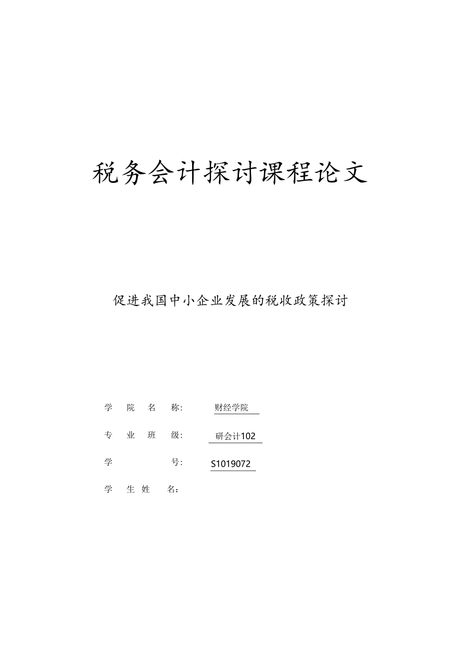 促进我国中小企业发展的税收政策研究.docx_第1页