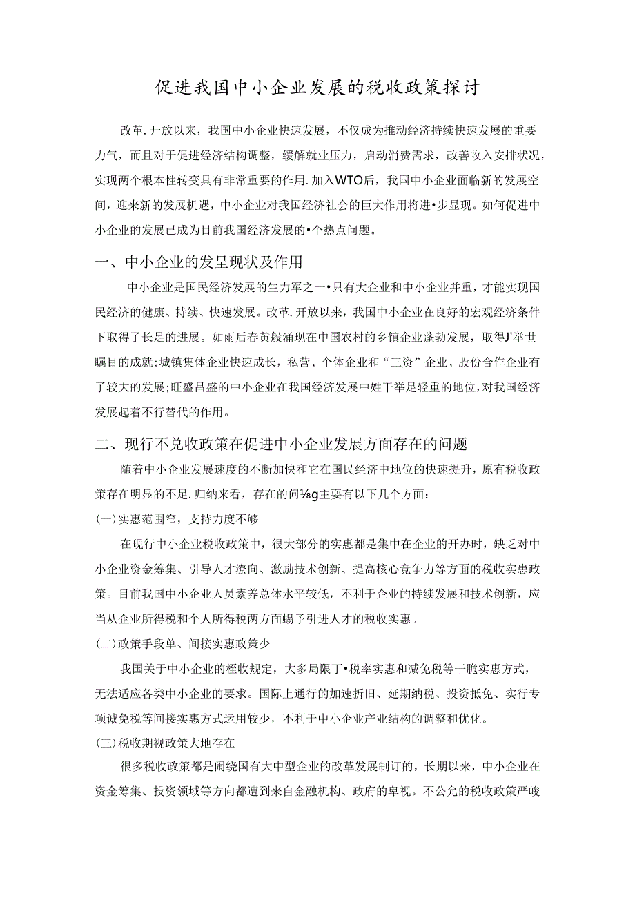 促进我国中小企业发展的税收政策研究.docx_第2页