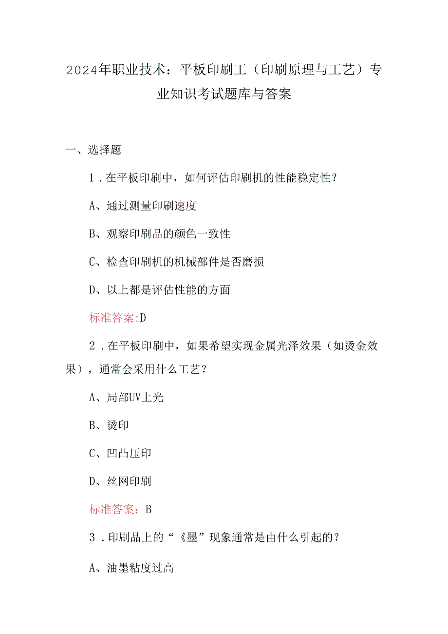 2024年职业技术：平板印刷工（印刷原理与工艺）专业知识考试题库与答案.docx_第1页