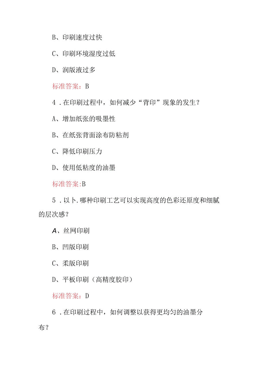 2024年职业技术：平板印刷工（印刷原理与工艺）专业知识考试题库与答案.docx_第2页