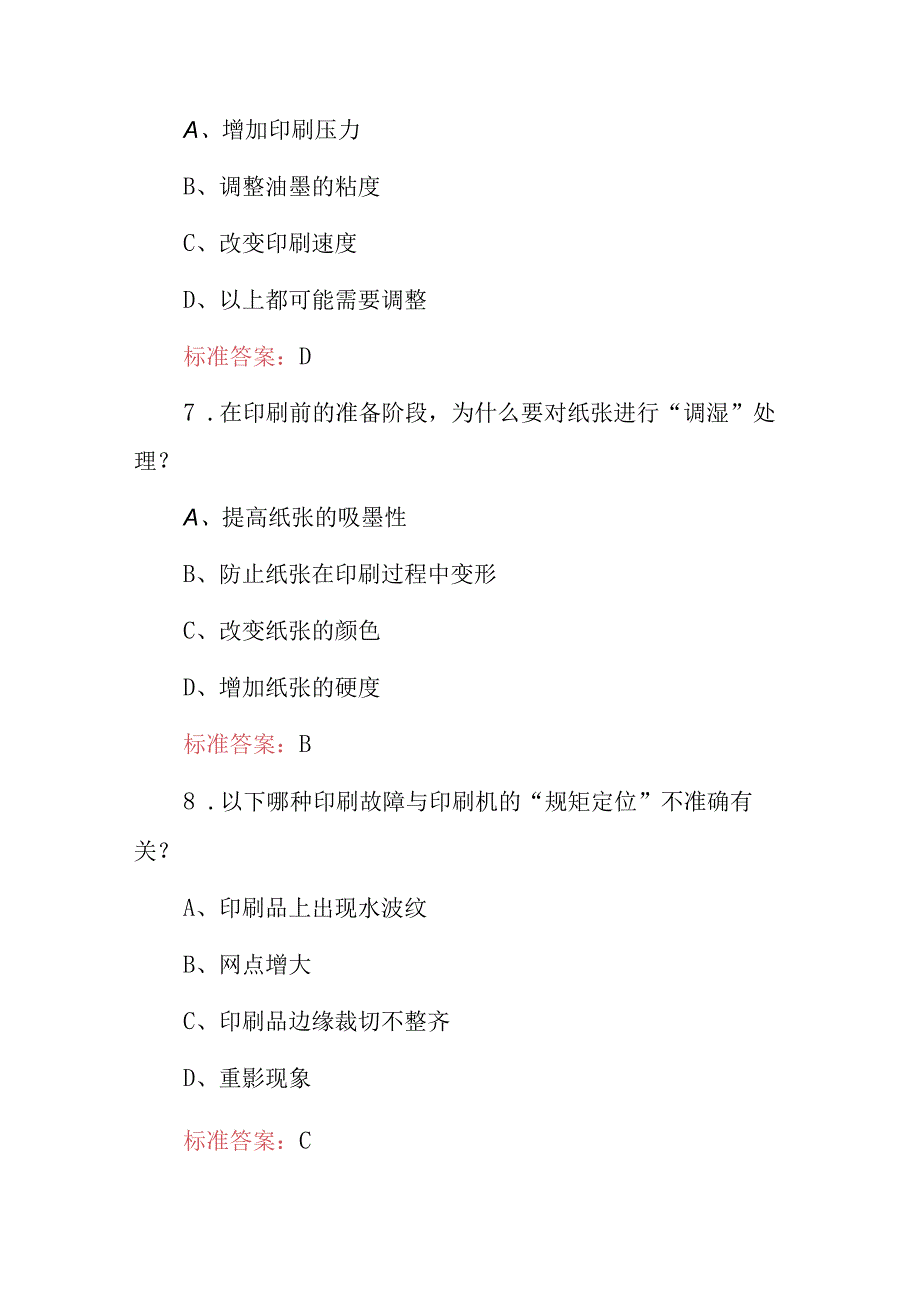 2024年职业技术：平板印刷工（印刷原理与工艺）专业知识考试题库与答案.docx_第3页