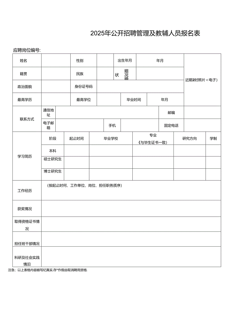 2025年公开招聘管理及教辅人员报名表.docx_第1页