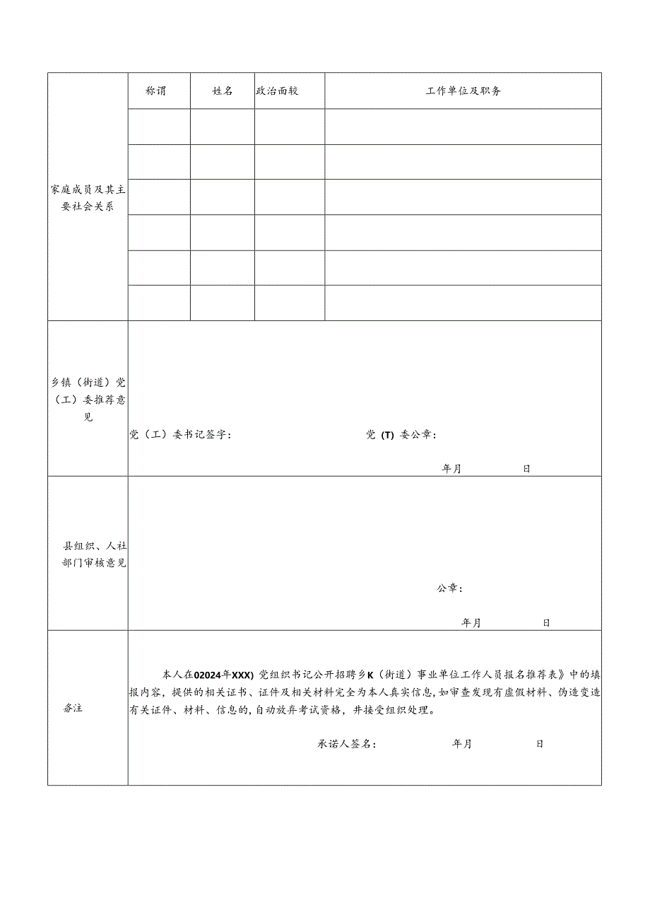 2024年公开招聘乡镇（街道）事业单位工作人员报名推荐表.docx_第2页