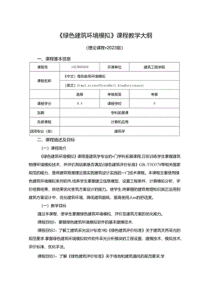 1423D05026-绿色建筑环境模拟-2023版人才培养方案课程教学大纲.docx