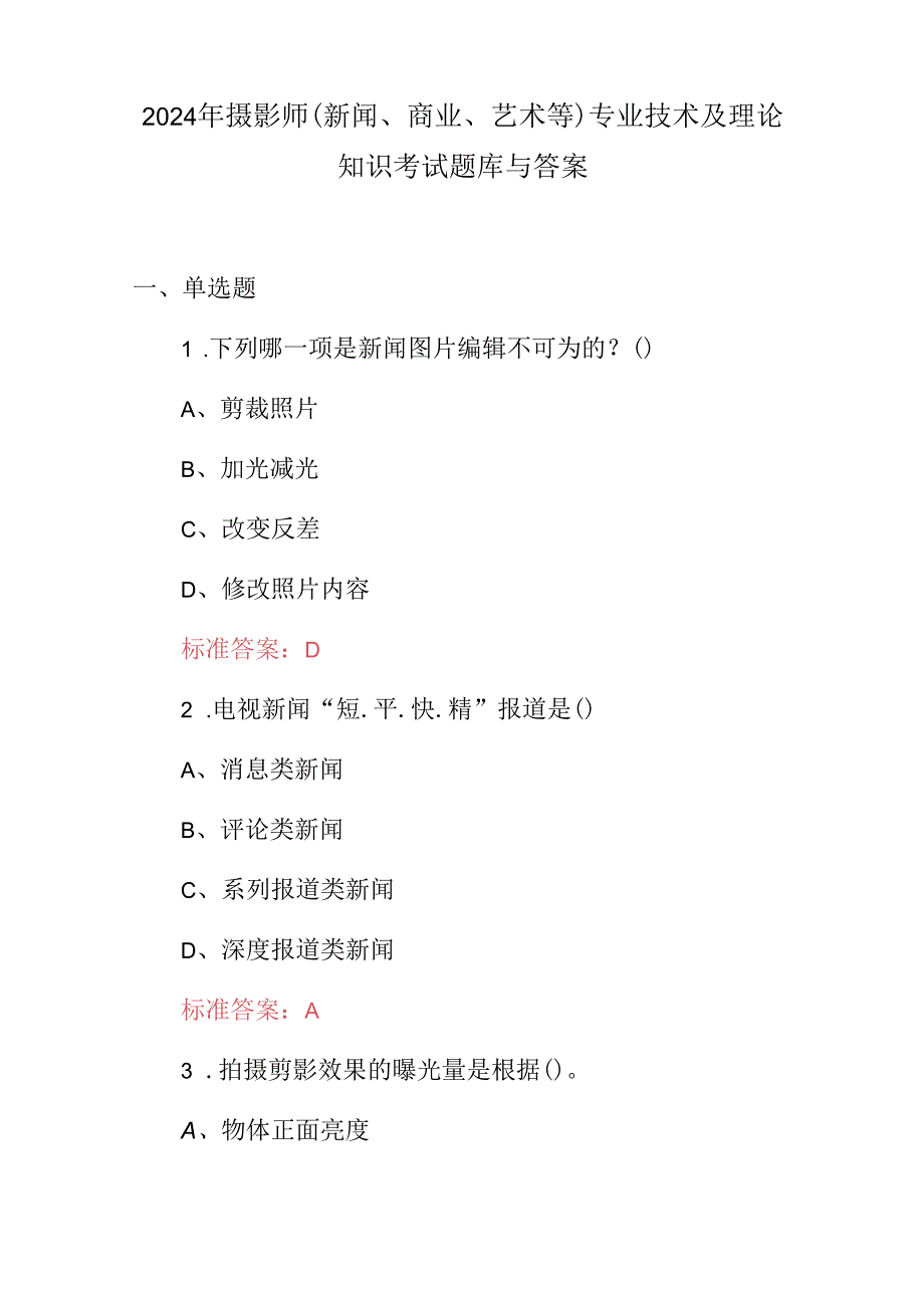 2024年摄影师(新闻、商业、艺术等)专业技术及理论知识考试题库与答案.docx_第1页