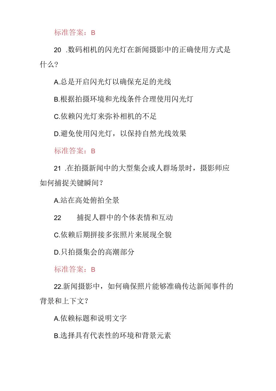 2024年摄影师(新闻、商业、艺术等)专业技术及理论知识考试题库与答案.docx_第3页