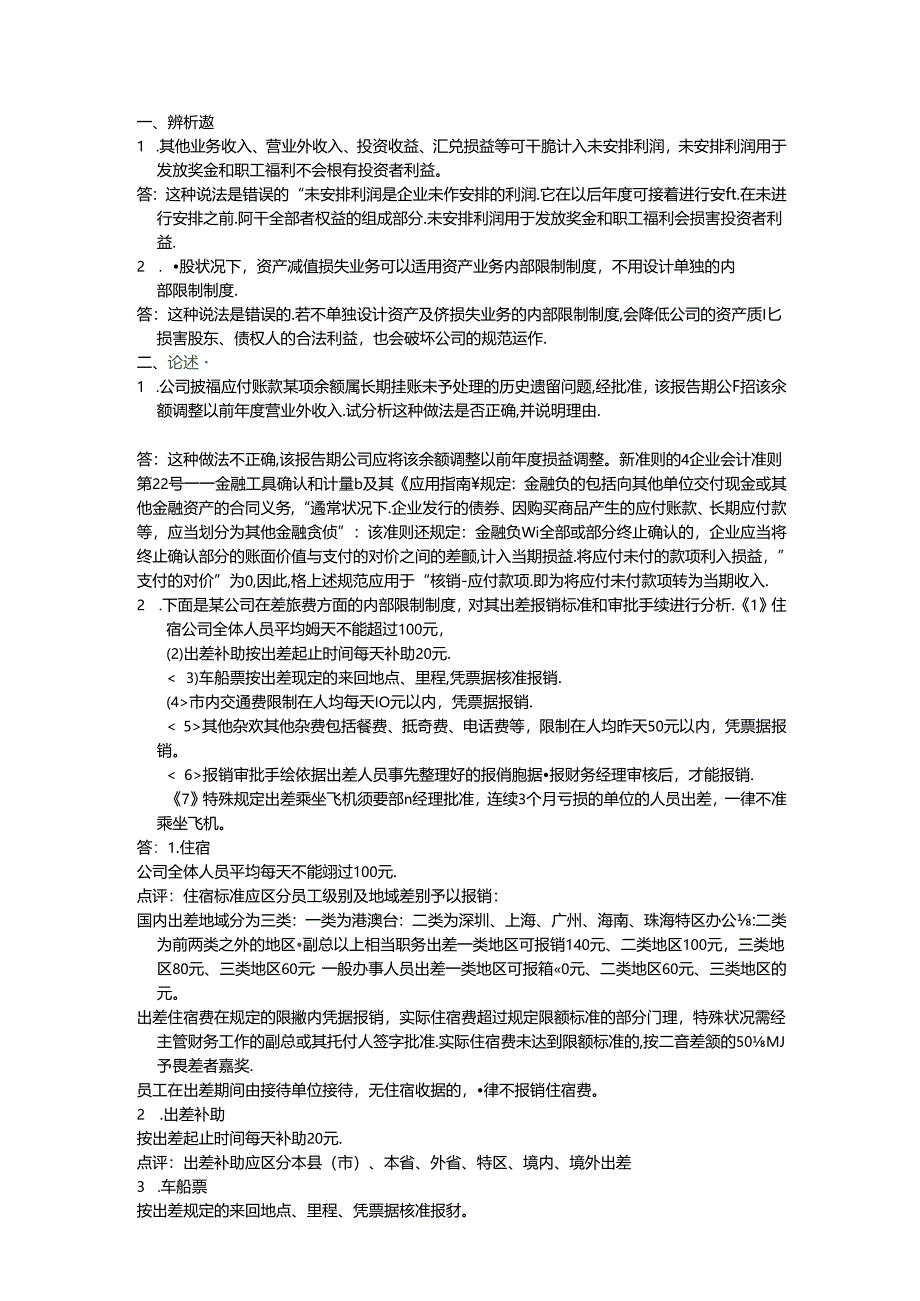 会计制度设计形成性考核第四次作业答案.docx_第1页