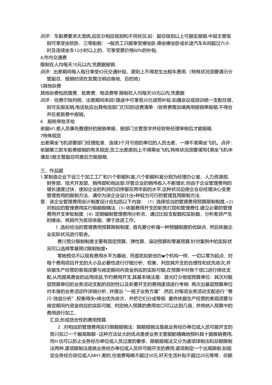 会计制度设计形成性考核第四次作业答案.docx_第2页