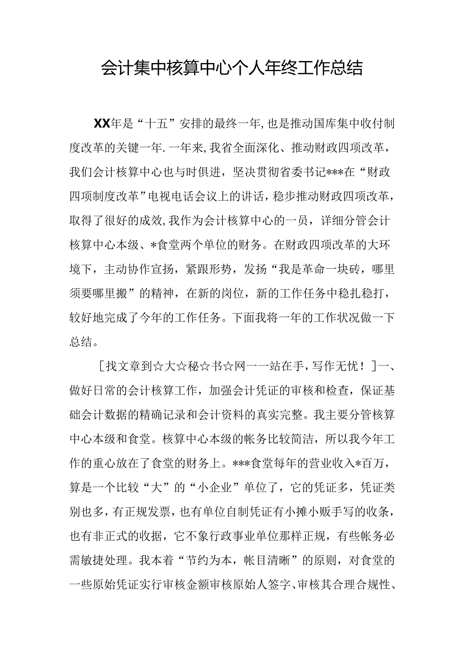 会计集中核算中心个人年终工作总结.docx_第1页