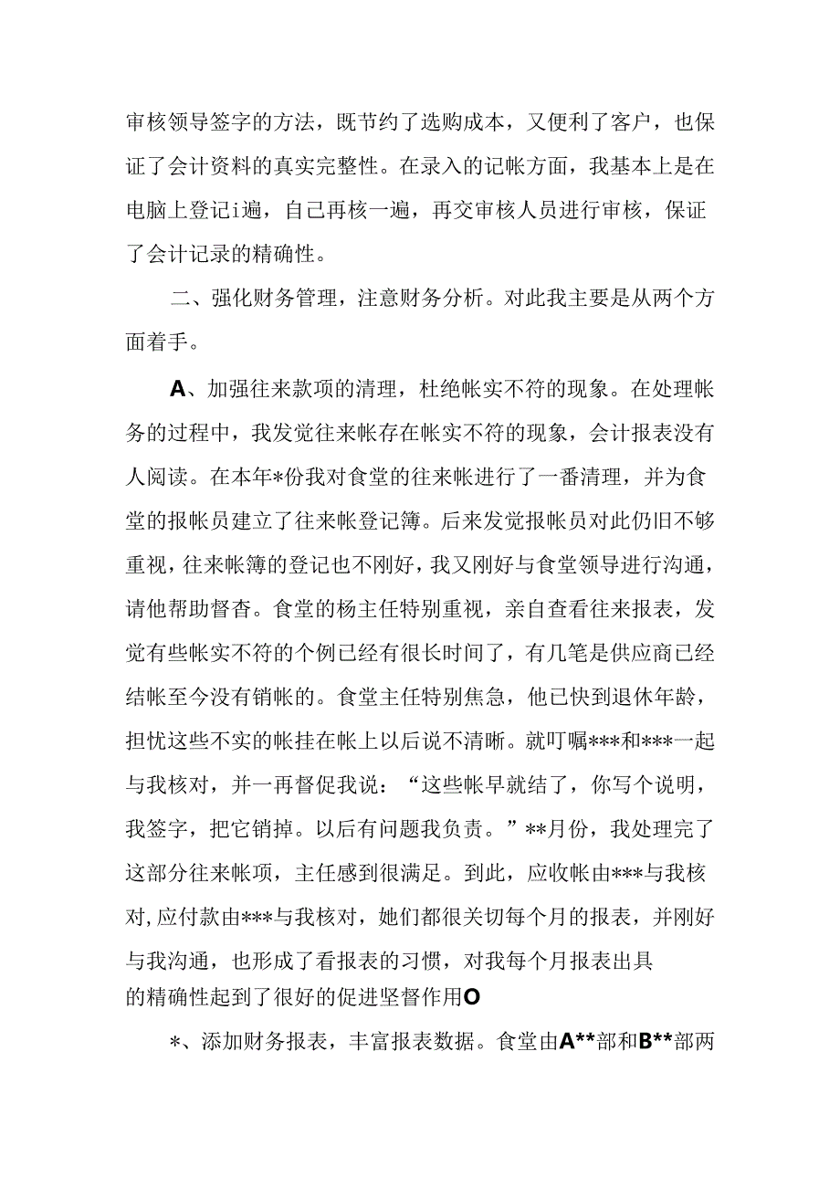 会计集中核算中心个人年终工作总结.docx_第2页