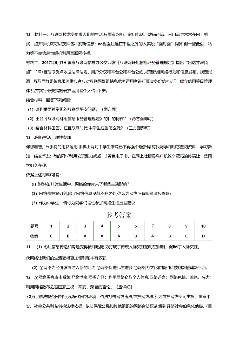 人教版《道德与法治》八年级上册：2.1 网络改变世界 课时训练.docx_第3页