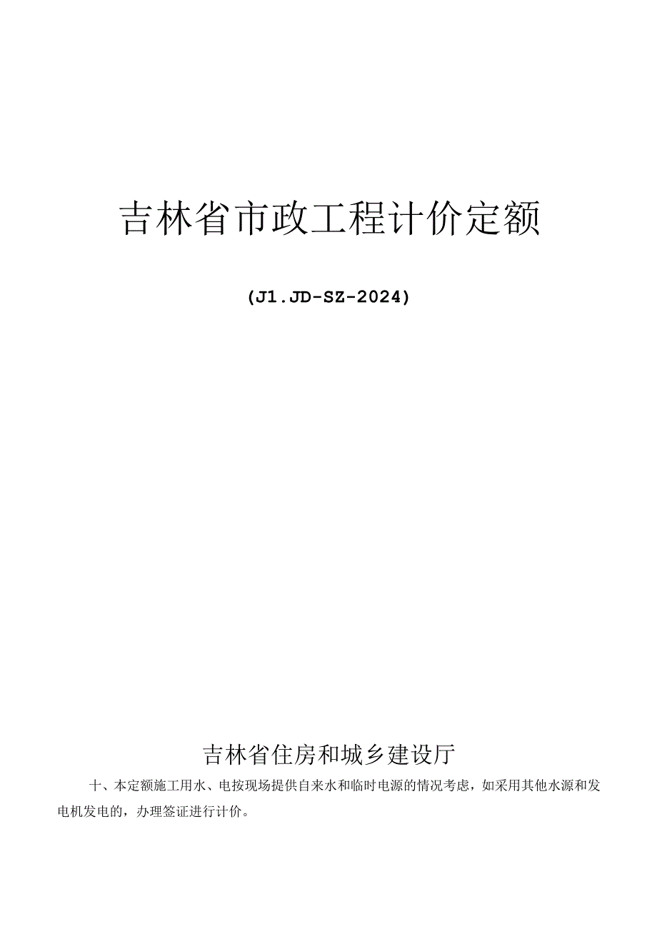 JLJD-SZ-2024 吉林省市政工程计价定额-D.9拆除工程.docx_第1页