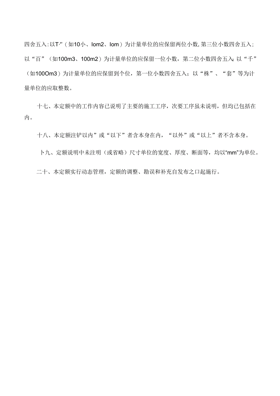 JLJD-SZ-2024 吉林省市政工程计价定额-D.9拆除工程.docx_第3页