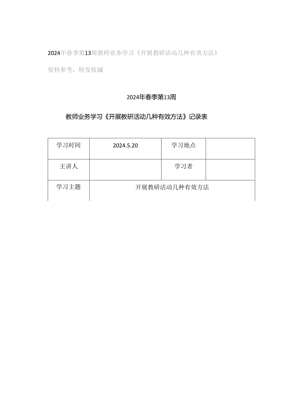 2024年春季第13周教师业务学习《开展教研活动几种有效方法》资料参考转发收藏.docx_第1页