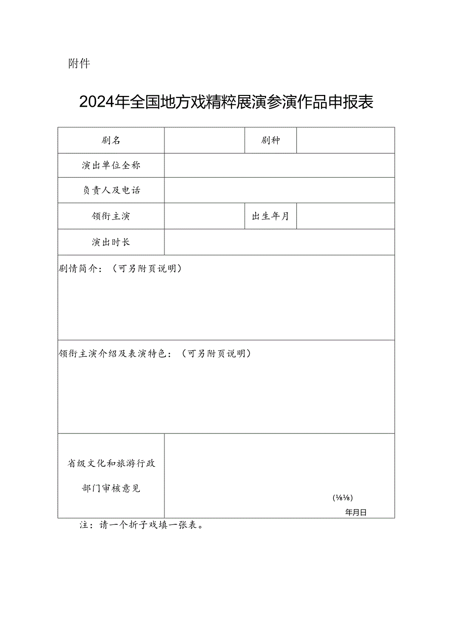 2024年全国地方戏精粹展演参演作品申报表.docx_第1页