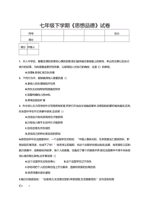 人教版七年级《思想品德》下册期末试题及参考答案.docx