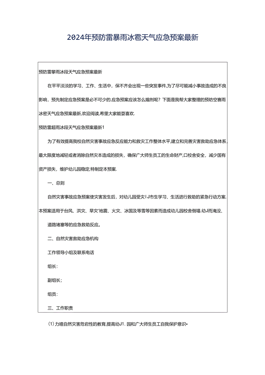 2024年预防雷暴雨冰雹天气应急预案最新.docx_第1页