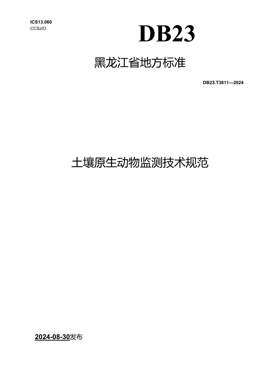 DB23_T 3811—2024 土壤原生动物监测技术规范.docx_第1页