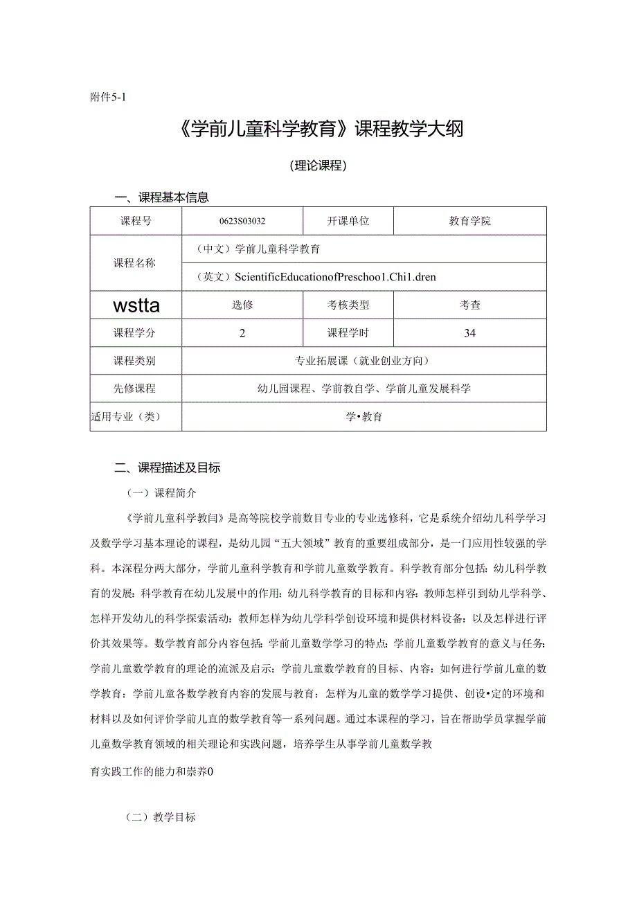 0623S03032-学前儿童科学教育-2023版人才培养方案课程教学大纲.docx_第1页