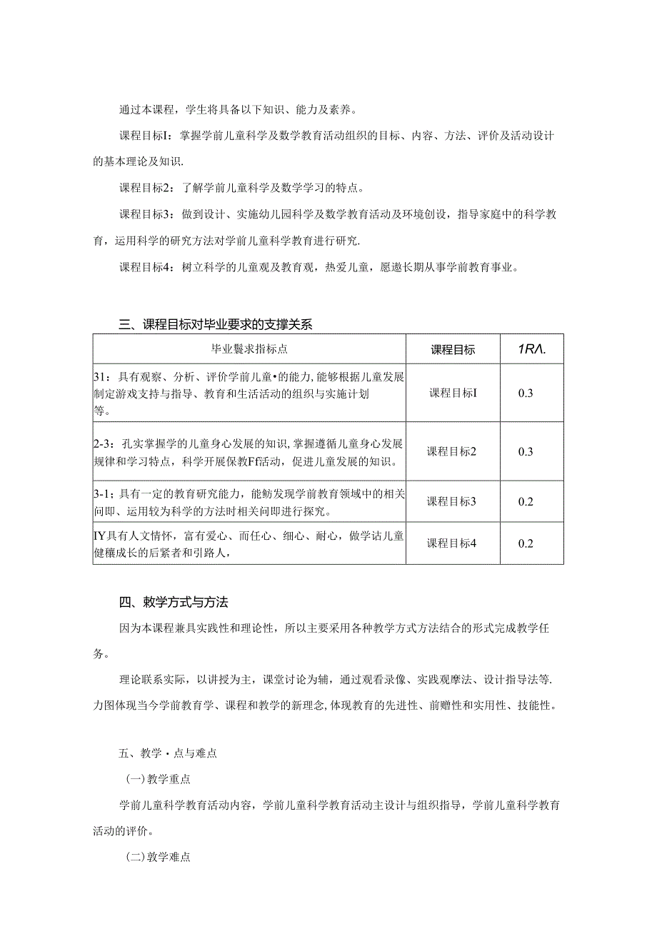 0623S03032-学前儿童科学教育-2023版人才培养方案课程教学大纲.docx_第2页