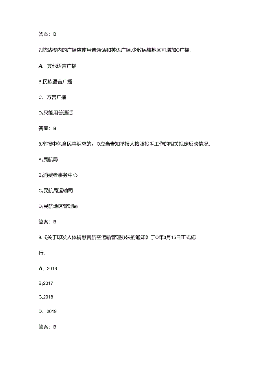 2024年民航四川地区旅客服务从业人员劳动竞赛试题库-上（单选题汇总）.docx_第3页