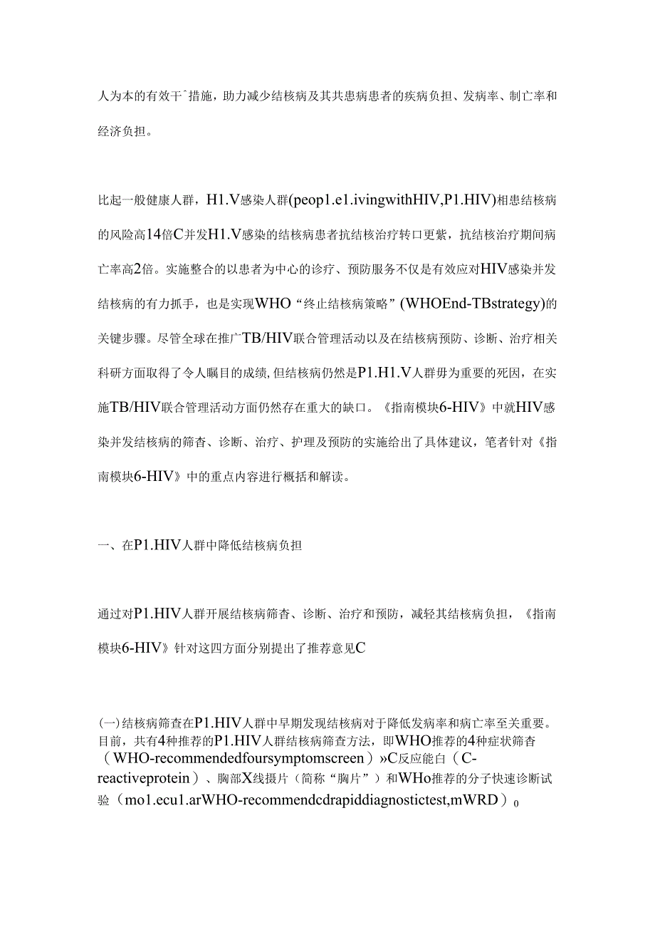 2024世界卫生组织结核病整合指南 结核病及其共患病-HIV解读（全文）.docx_第2页