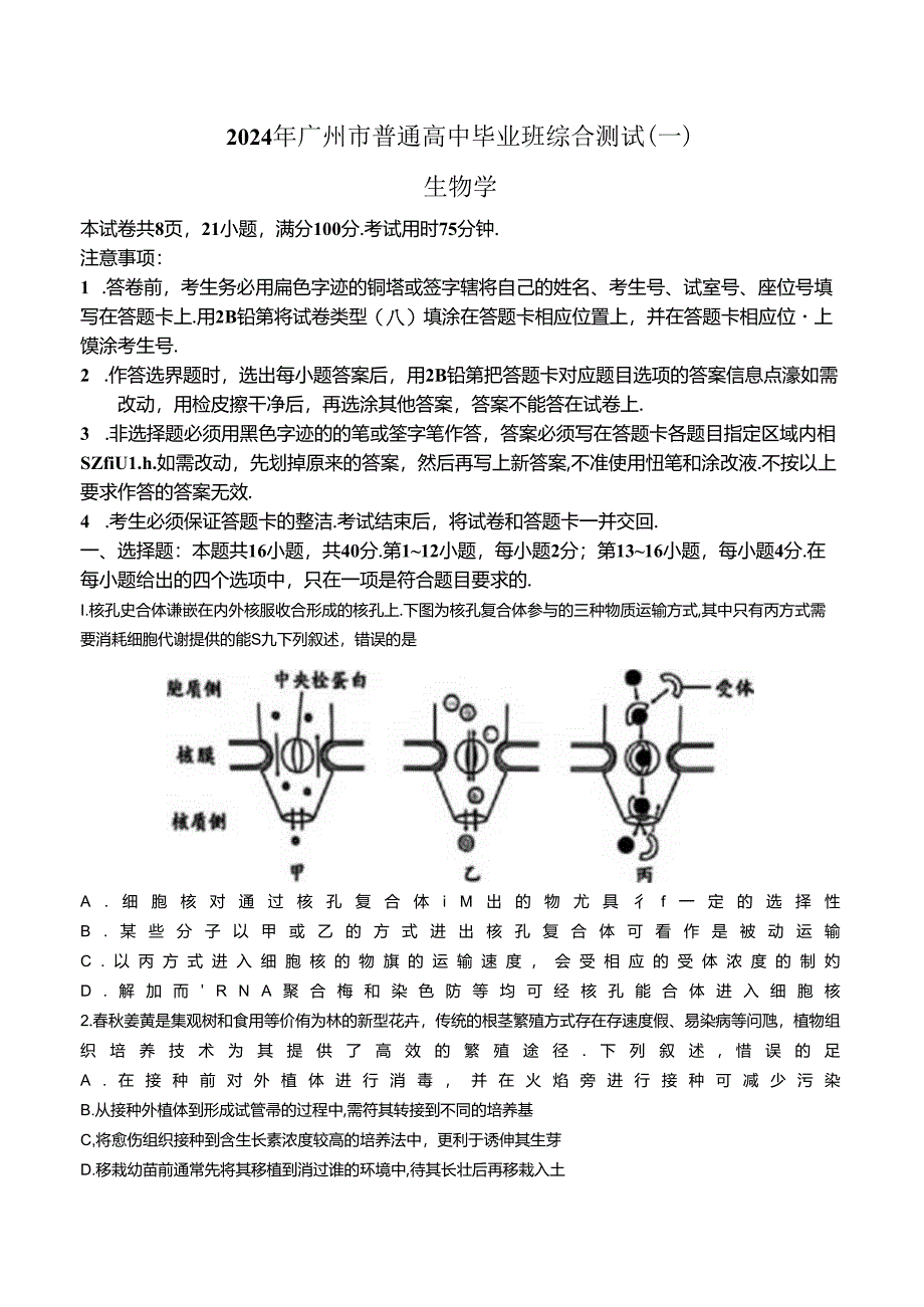 2024广东广州一模（试卷+答案）.docx_第1页