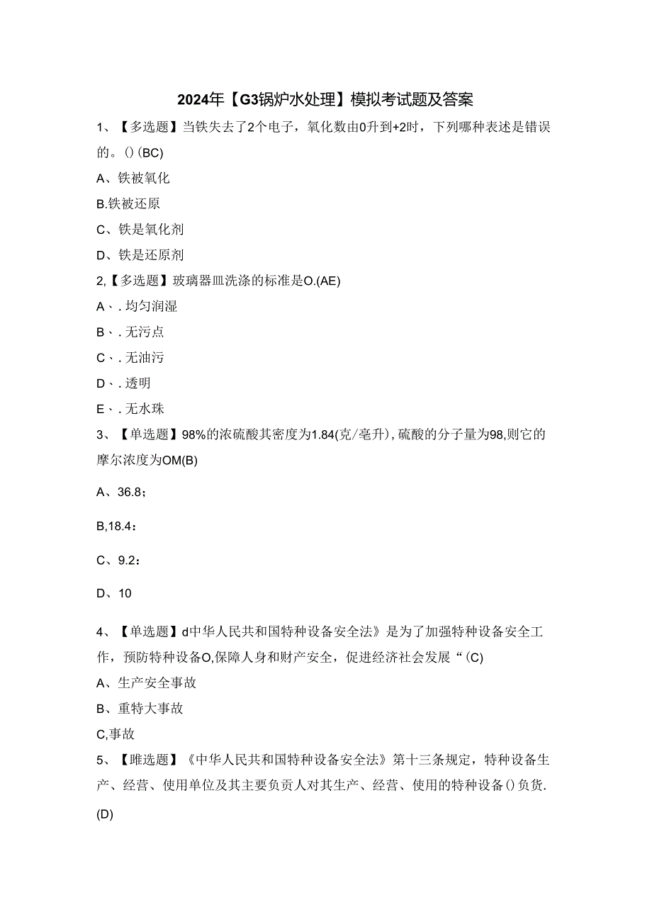 2024年【G3锅炉水处理】模拟考试题及答案.docx_第1页