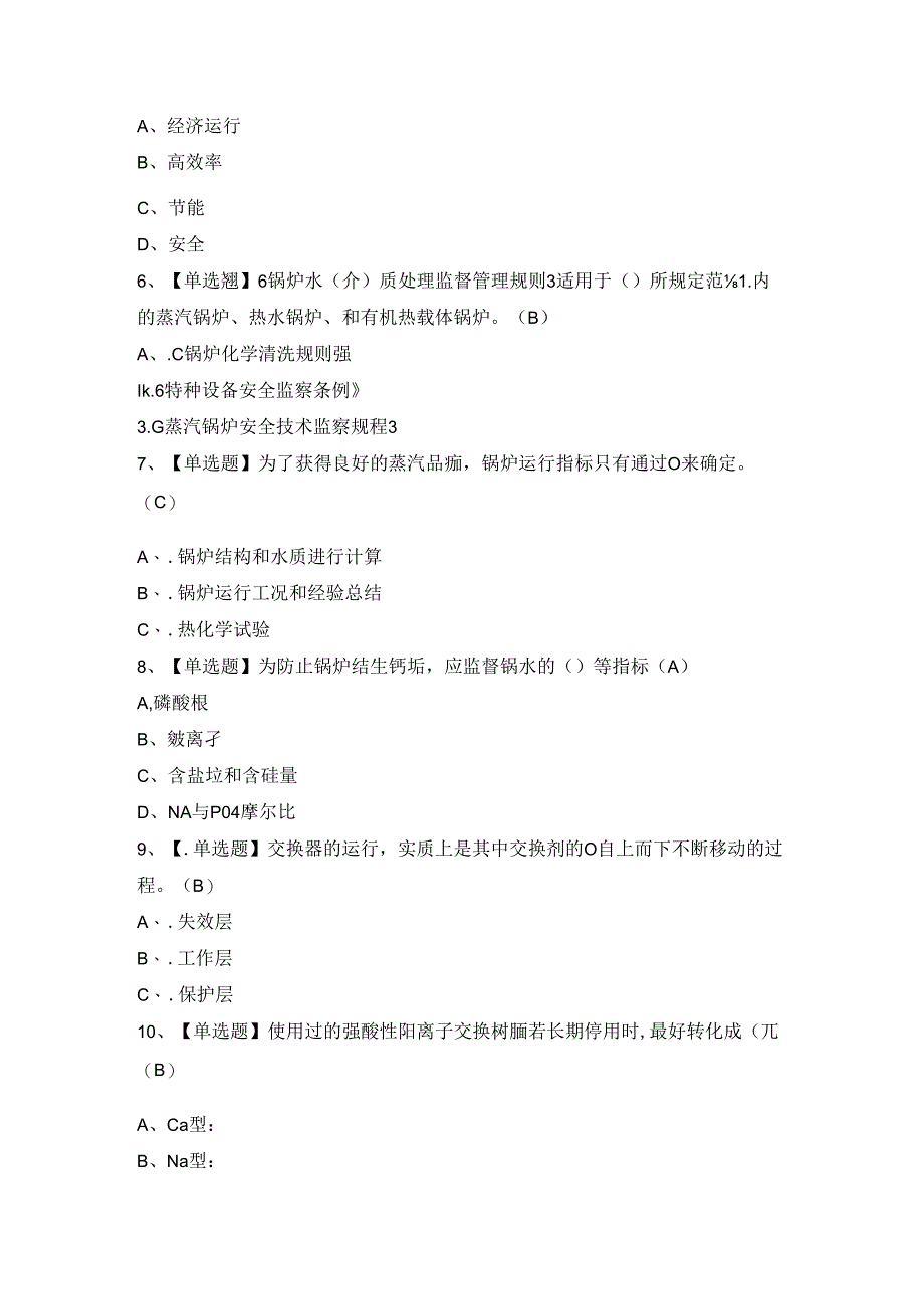 2024年【G3锅炉水处理】模拟考试题及答案.docx_第2页