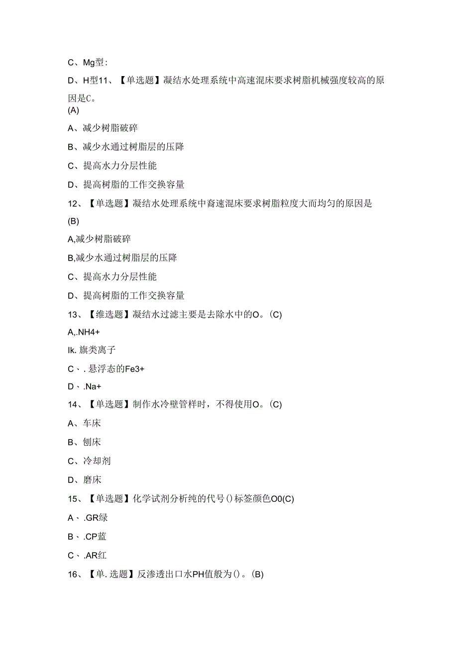 2024年【G3锅炉水处理】模拟考试题及答案.docx_第3页