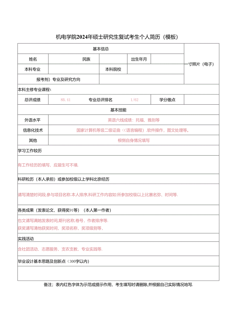 2024年硕士研究生统考复试考生个人简历模板.docx_第1页