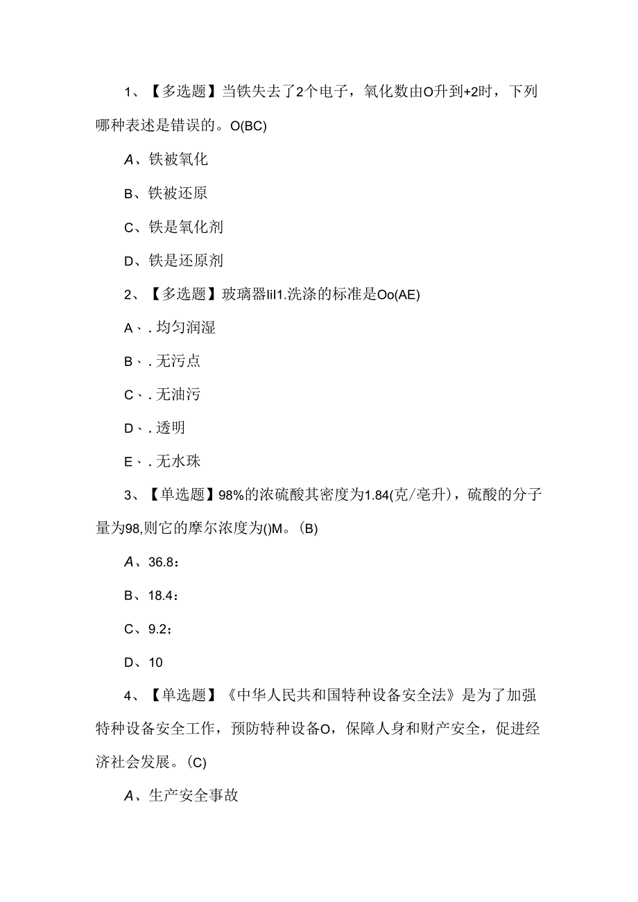 2024年G3锅炉水处理考试题第186套.docx_第1页