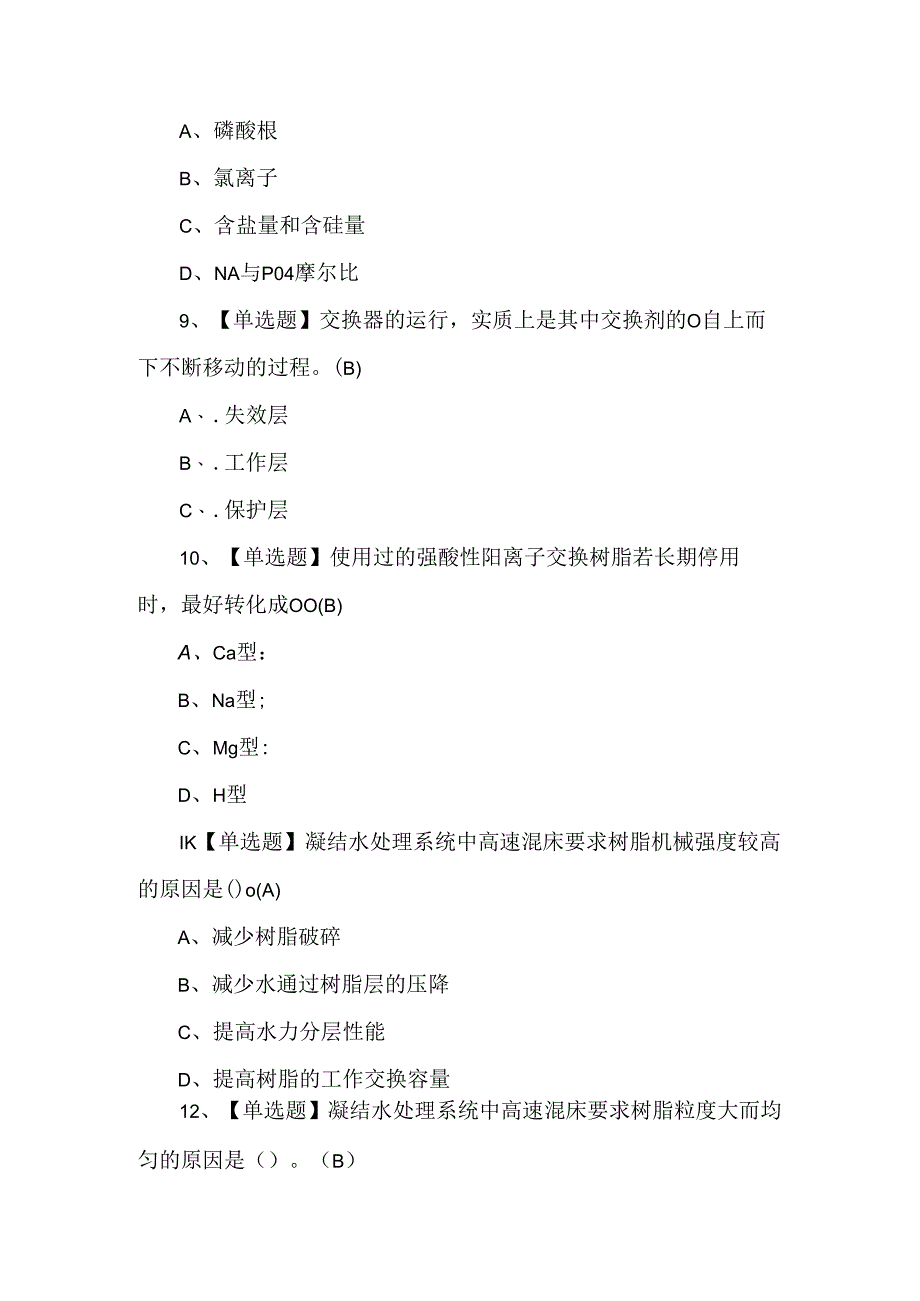 2024年G3锅炉水处理考试题第186套.docx_第3页