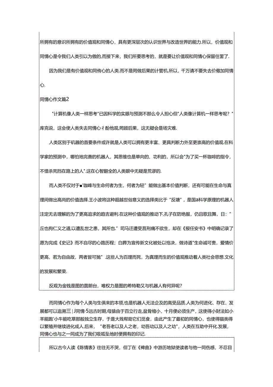 2024年精选同情心作文汇总五篇.docx_第2页