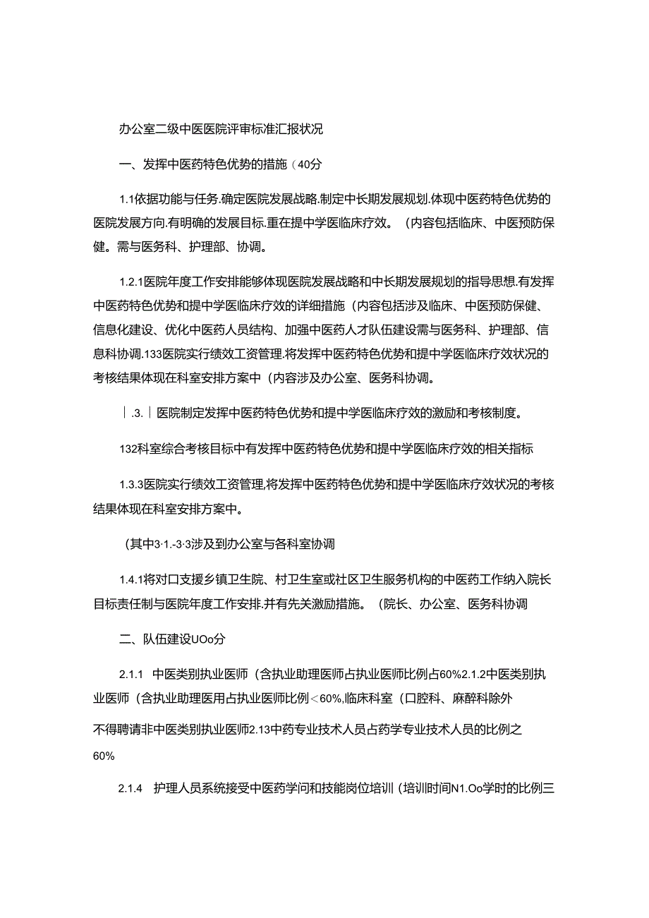 二级中医医院评审标准(精).docx_第1页